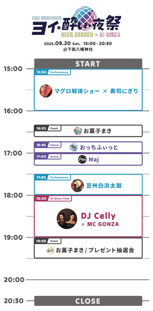 ヨイ・酔い・夜祭タイムテーブル